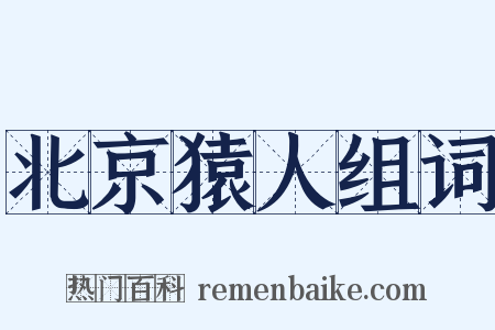 北京猿人组词是什么意思的图片